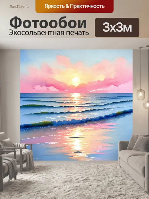 Фотообои романтический пейзаж в технике акварелей, изображающий закат над морем с водными отражениями и мягкими волнами