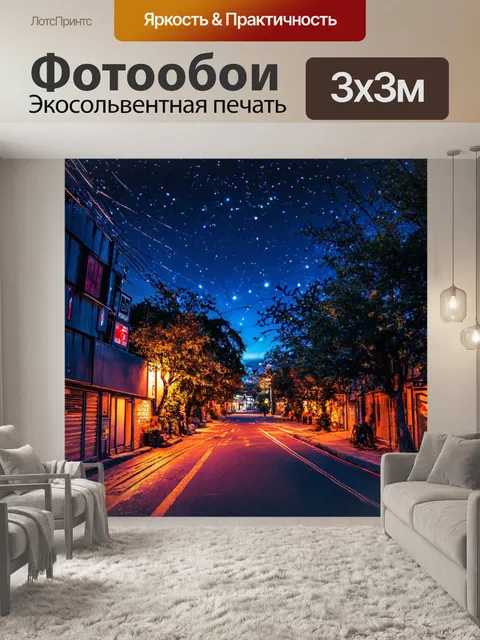 Фотообои ночь в стиле стикер