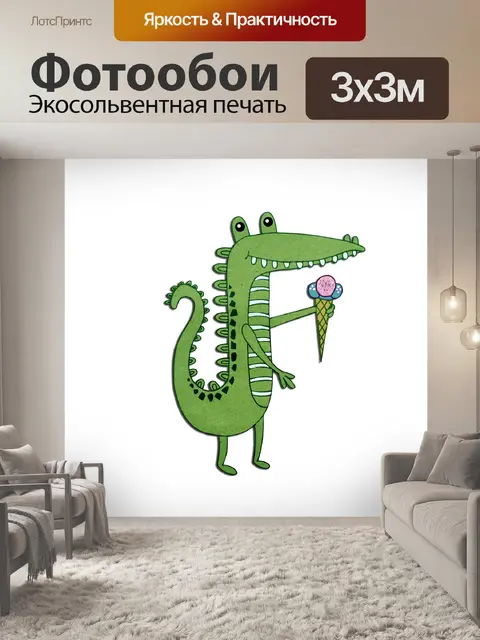 Фотообои крокодил с мороженым