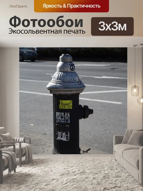 Фотообои Пожарный гидрант