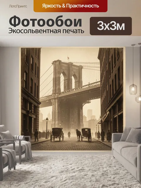 Фотообои Бруклинский мост в старом Нью-Йорке