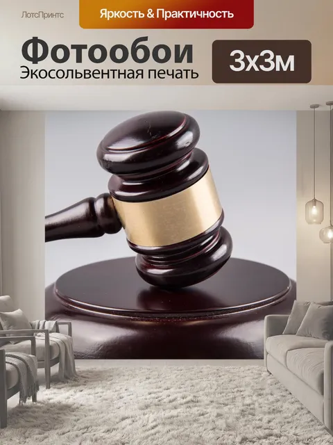 Фотообои судья молоток
