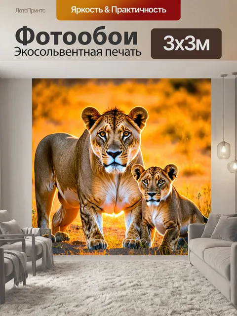 Фотообои львица, охраняющая своих детенышей на закате