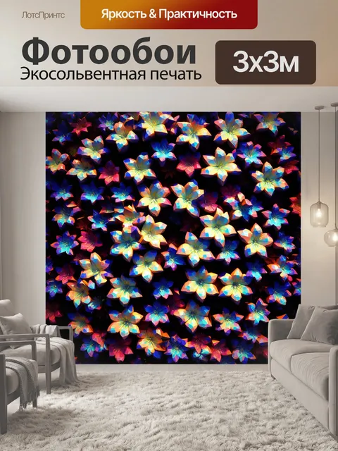 Фотообои цветы в стиле футуризм