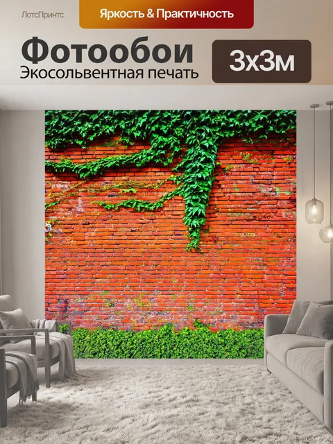 Фотообои стена красной кирпичной кладки, увитая зеленым плющом и цветами