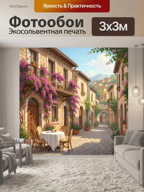 Фотообои Уютная средиземноморская улочка с цветами