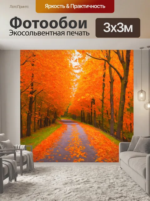 Фотообои оранжевый цвет, осенние листья в ярких оттенках оранжевого, покрывающие лесную тропинку, выполненные в стиле…