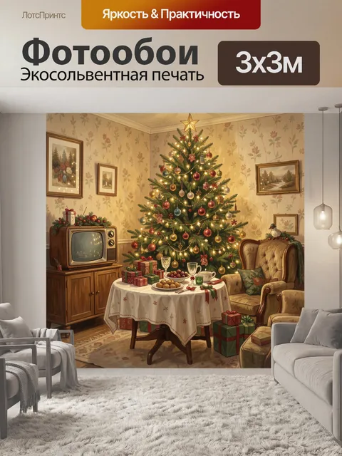Фотообои Рождественская гостиная с елкой