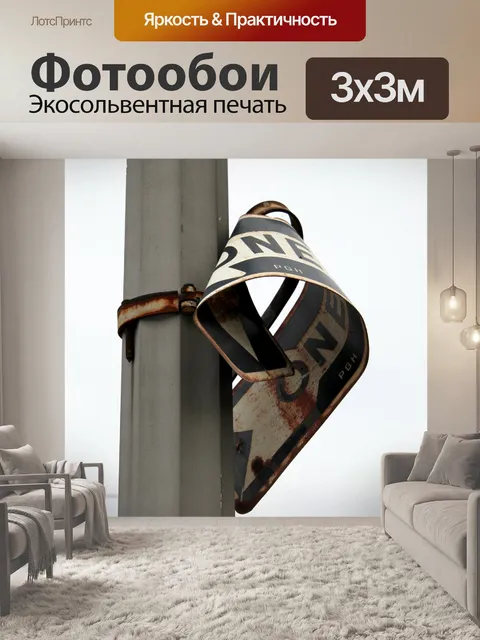Фотообои Бент один из способов знак