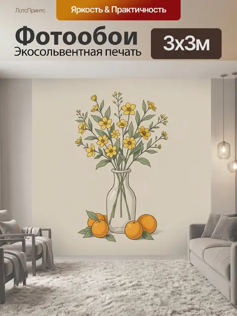 Фотообои Желтые полевые цветы в вазе