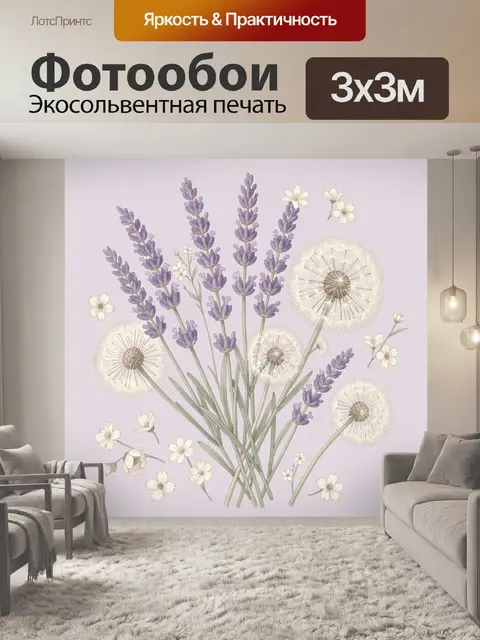Фотообои Лавандовые колоски и одуванчики