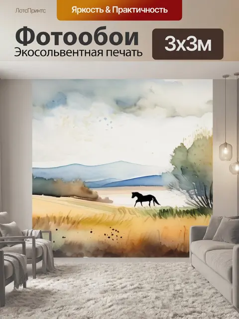 Фотообои лошадь в степи
