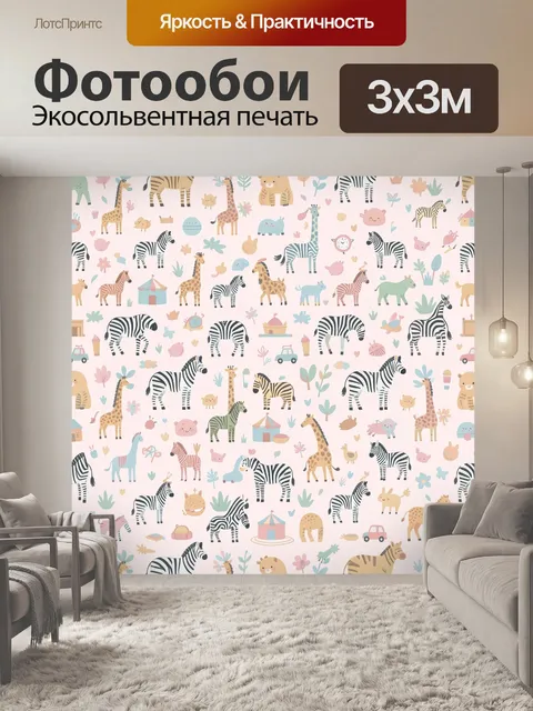 Фотообои Зоопарк животных в пастельных тонах