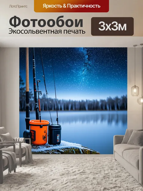 Фотообои набор рыболовных принадлежностей на морозном фоне летучих звезд, проносящихся над безлюдным берегом озера