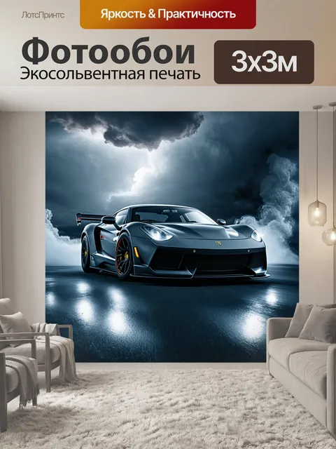 Фотообои спортивный автомобиль, изображённый на фоне бушующего шторма, создающего атмосферу напряжения и динамики