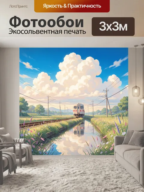 Фотообои Поезд среди летних полей
