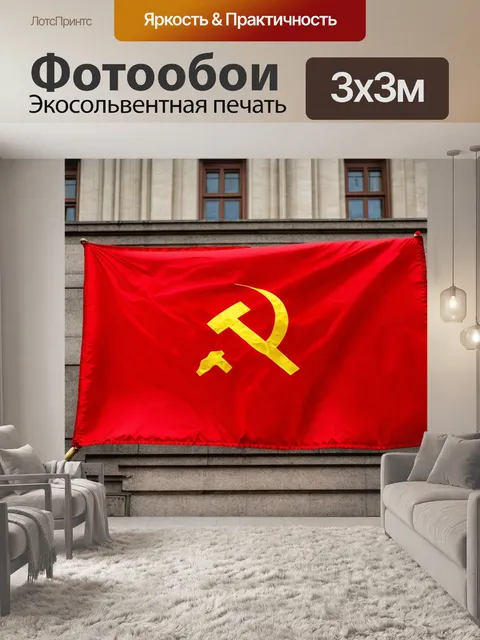 Фотообои ссср, коммунизм, документы и архивы, важные решения и советские идеалы, исторические события