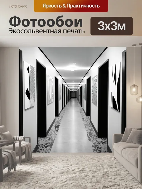 Фотообои коридор со стильными графическими акцентами