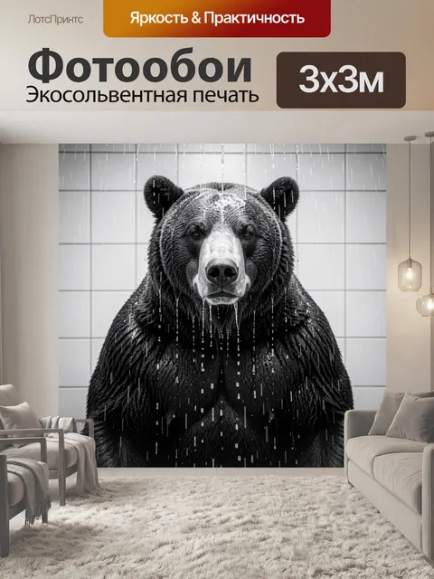 Фотообои Бурый медведь под душем