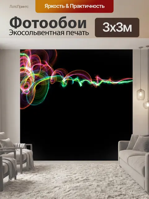 Фотообои Абстрактные световые волны