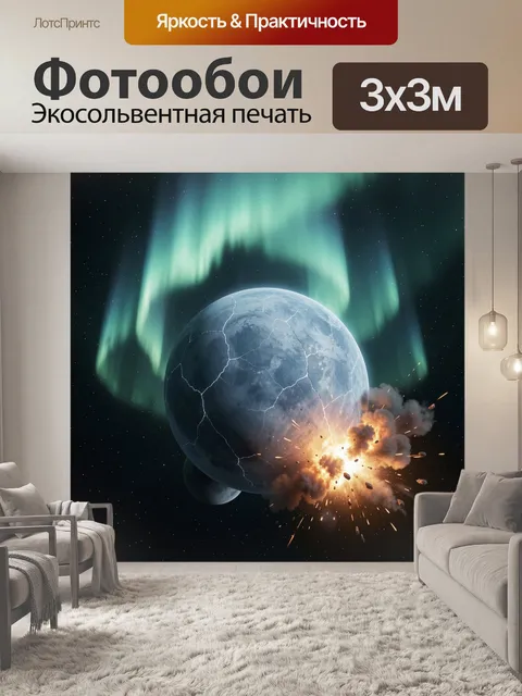 Фотообои Треснувшая луна под северным сиянием