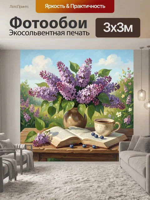 Фотообои Букет сирени в стеклянной вазе