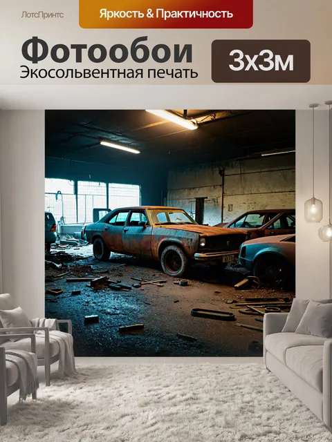 Фотообои ночь в стиле гранж, старый заброшенный гараж, ржавые автомобили, разбросанные инструменты, темные уголки