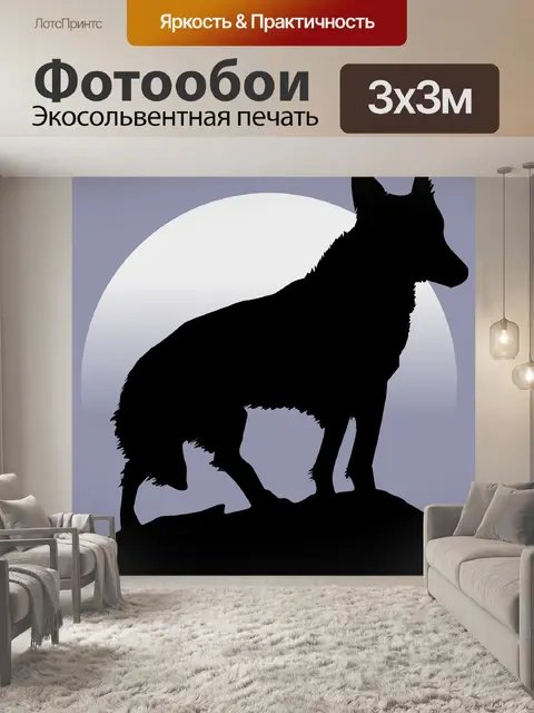 Фотообои Волк