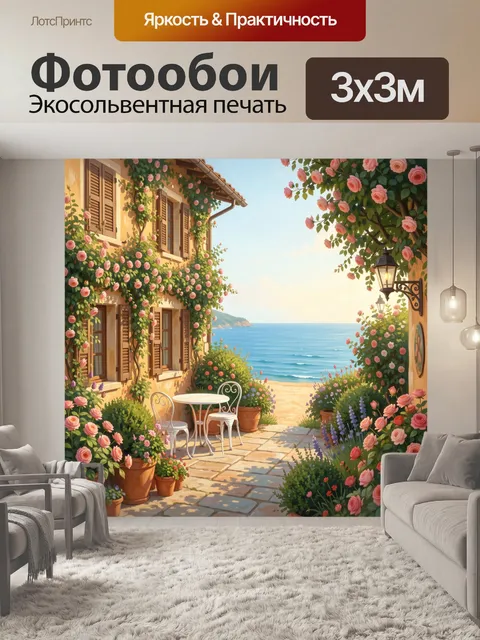 Фотообои Цветущий дворик у моря