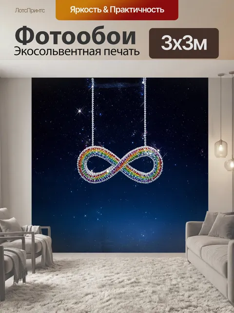 Фотообои символ бесконечности