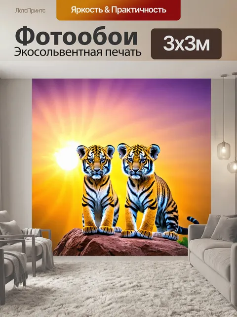 Фотообои с тигрятами, наблюдающими за восходом солнца на скале, оранжевое и пурпурное небо, светлые лучи…