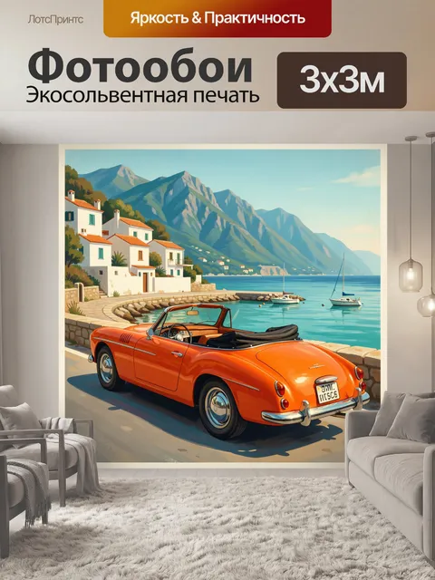 Фотообои Оранжевый кабриолет у моря