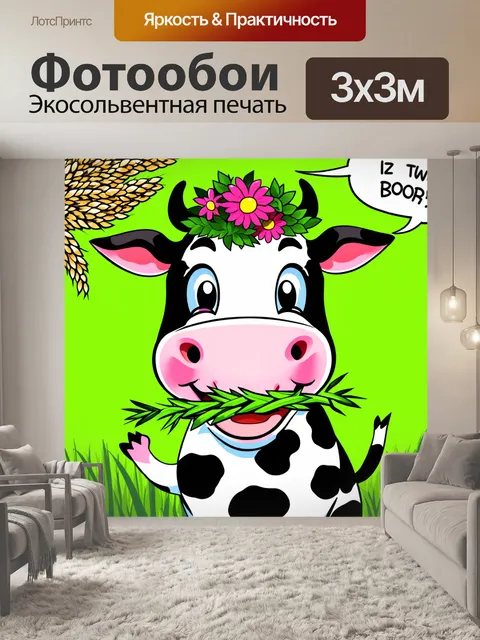 Фотообои Мультяшная корова с черно-белыми пятнами, улыбающаяся и держащая в пасти траву