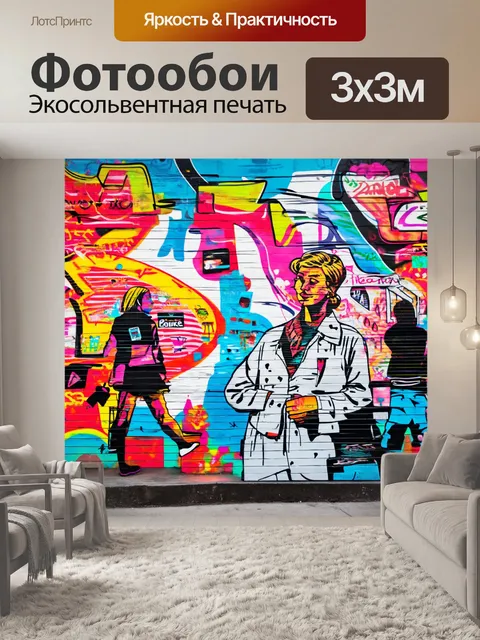Фотообои фон в стиле графити, ассоциирующийся с энергией большого города, динамичные рисунки, элементы поп-культуры…