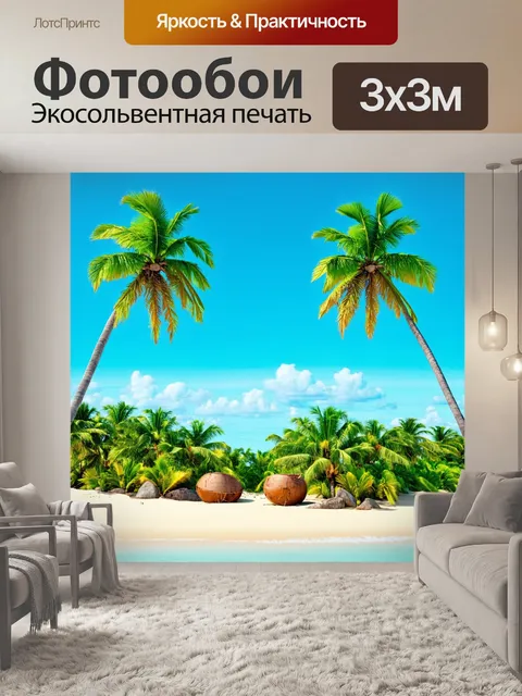 Фотообои пейзаж в стиле минимализм: парадизный остров с кокосовыми пальмами