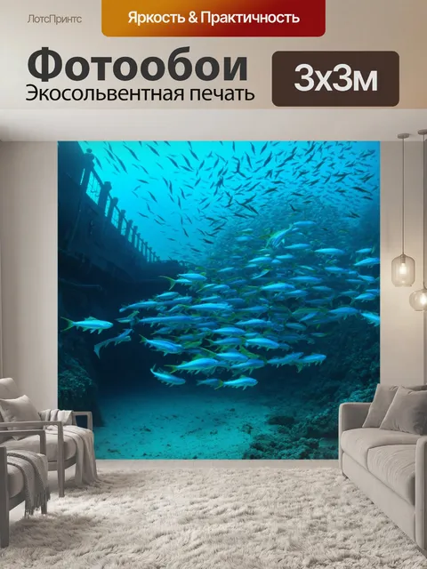 Фотообои стайка рыбок, исследующих затонувший корабль
