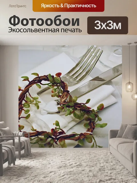 Фотообои Накрыть стол