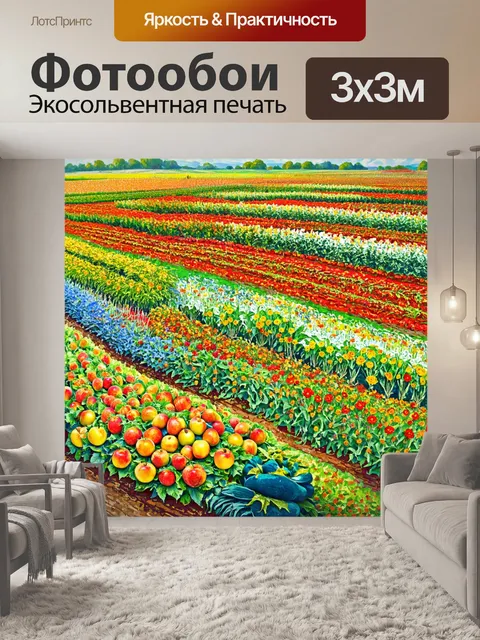 Фотообои поле, на котором клумбы цветов, фрукты и овощи сливаются в единое искусство природы
