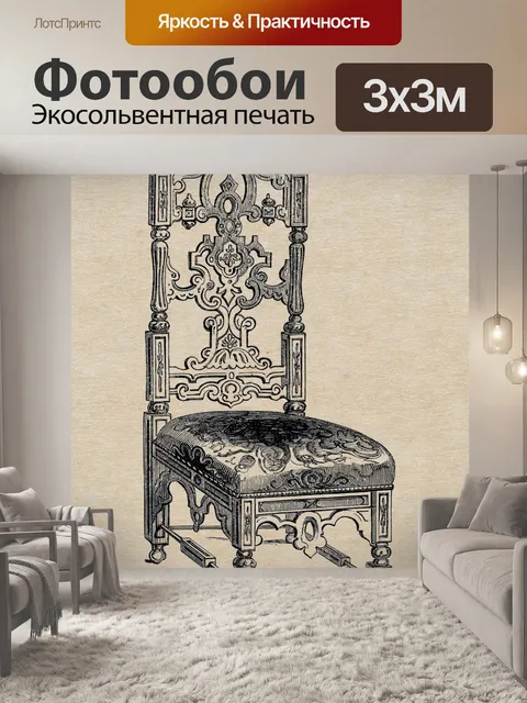 Фотообои Кресло vintage art