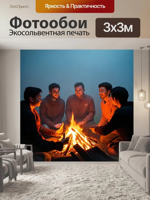 Фотообои туман в стиле люминизм, группа людей у костра в тумане, светящиеся лица, теплота общения