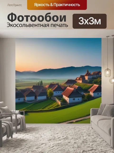 Фотообои рассвет в живописной деревне