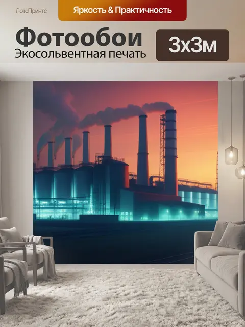Фотообои пейзаж с заводом минимал