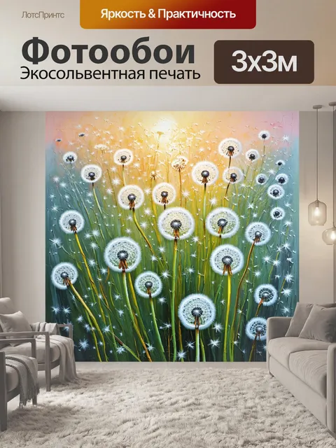 Фотообои одуванчики, застывшие на утреннем свете, создают атмосферу волшебства и спокойствия