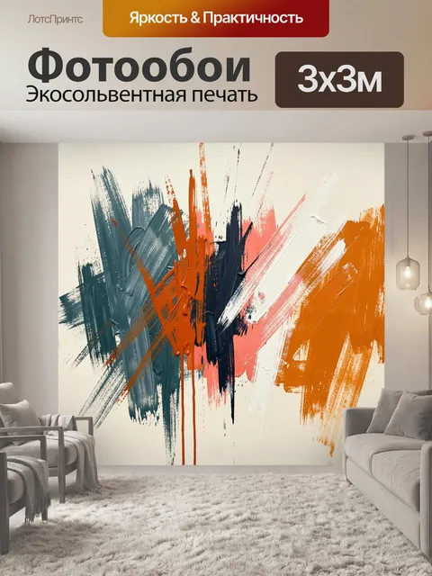 Фотообои Абстрактные мазки в ярких тонах