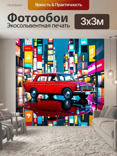 Фотообои газ-21 на фоне яркого ночного города, отражающегося в лужах после дождя