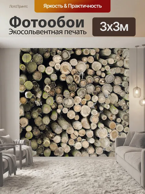 Фотообои Stacked дрова