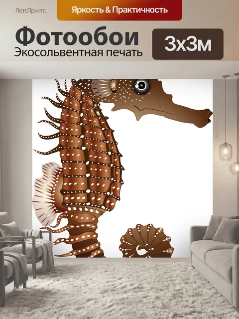 Фотообои Морской конек