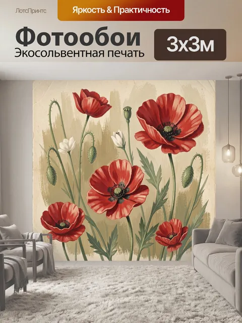 Фотообои Красные маки на бежевом фоне