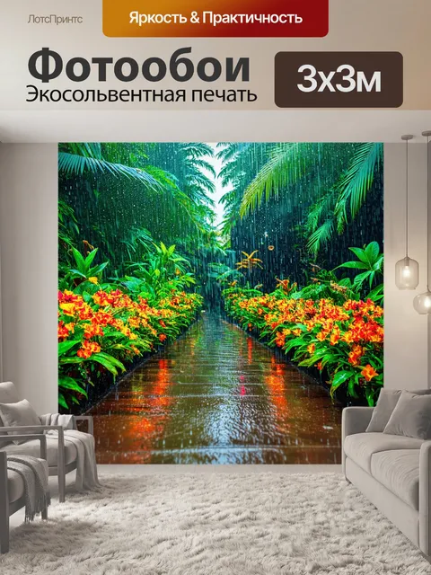 Фотообои тропические мокрые проходы, где капли дождя падают на яркие цветы, создавая атмосферу свежести и жизни
