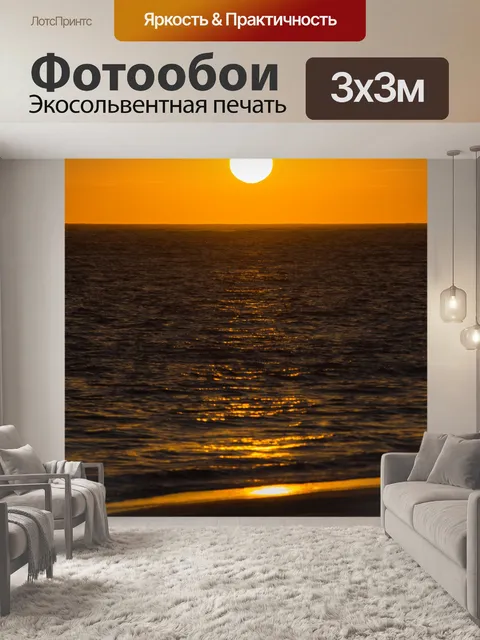 Фотообои Морской восход